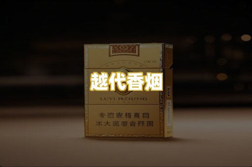 越代香烟