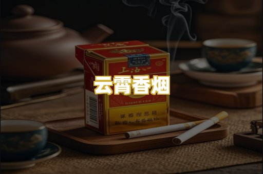 云霄香烟